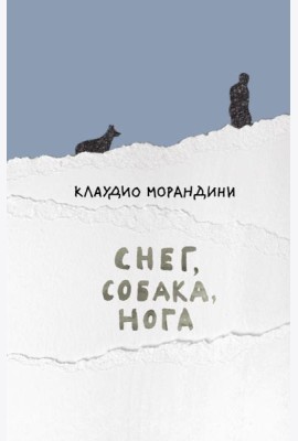 Снег, собака, нога