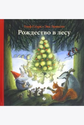 Рождество в лесу