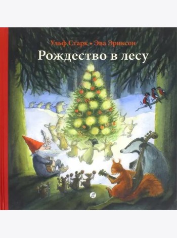 Рождество в лесу