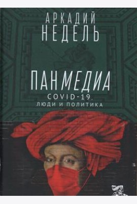 Пандемия. COVID-19, люди и политика