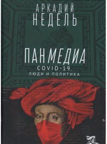Пандемия. COVID-19, люди и политика