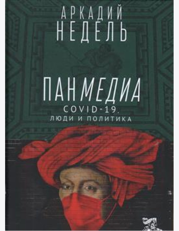 Пандемия. COVID-19, люди и политика