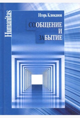 Сообщение и забытие