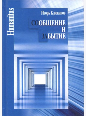 Сообщение и забытие