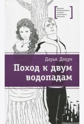 Поход к двум водопадам