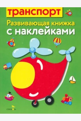 Развивающая книжка с наклейками. Транспорт