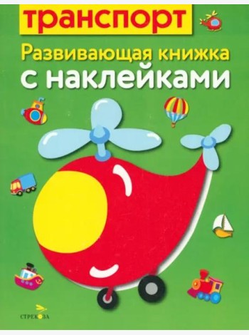 Развивающая книжка с наклейками. Транспорт