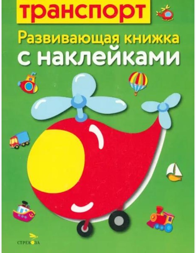Развивающая книжка с наклейками. Транспорт