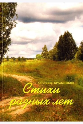 Стихи разных лет