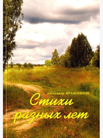 Стихи разных лет