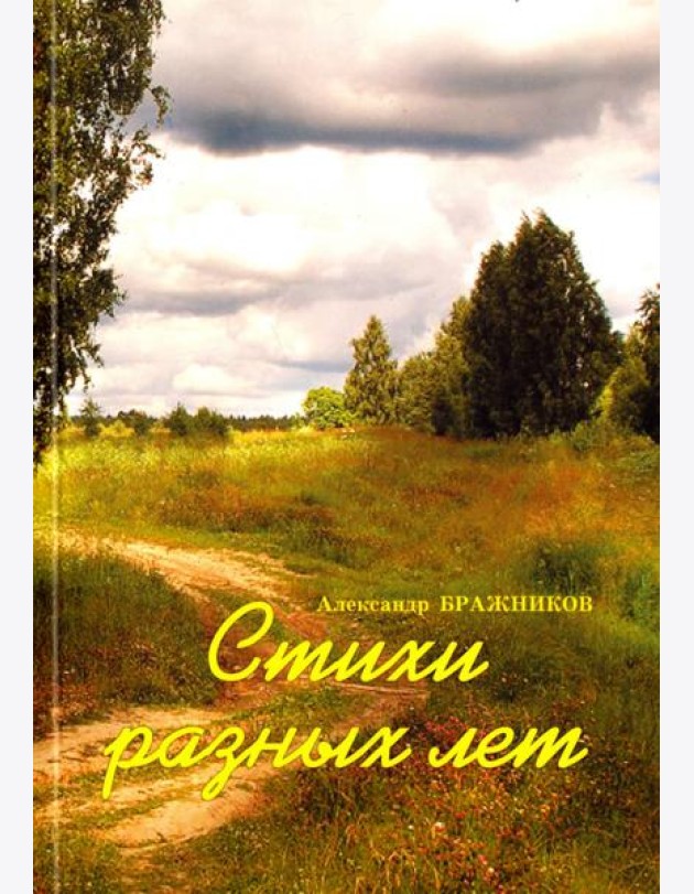 Стихи разных лет