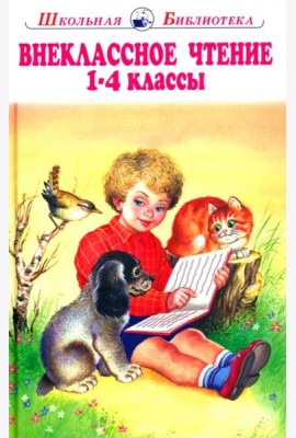 Внеклассное чтение. 1-4 классы. Родная речь