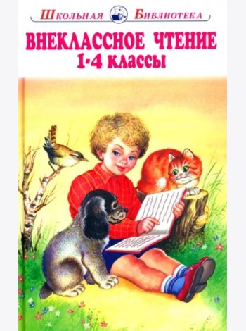 Внеклассное чтение. 1-4 классы. Родная речь