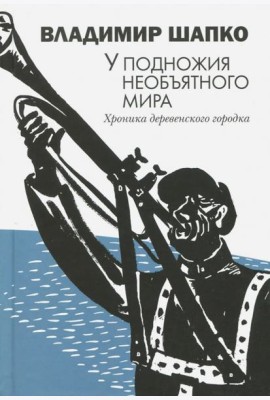 У подножия необъятного мира. Хроника деревенского городка