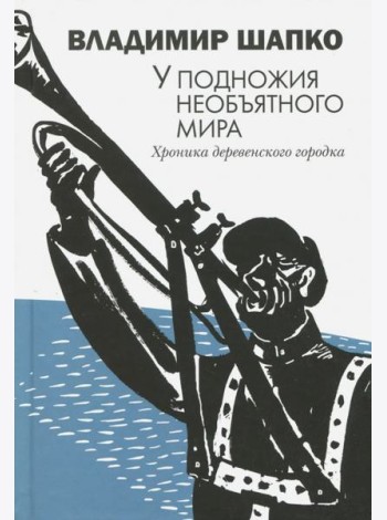 У подножия необъятного мира. Хроника деревенского городка