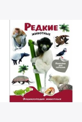 ЭНЦИКЛОПЕДИЯ ЖИВОТНЫХ С НАКЛ. Редкие животные