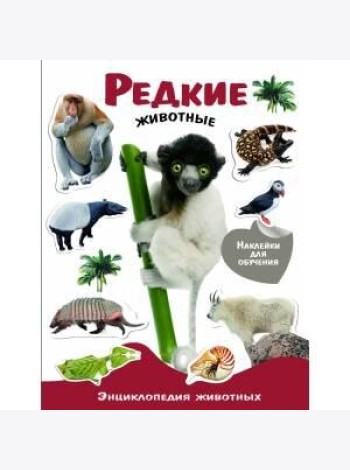 ЭНЦИКЛОПЕДИЯ ЖИВОТНЫХ С НАКЛ. Редкие животные