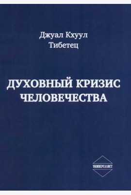 Духовный кризис человечества
