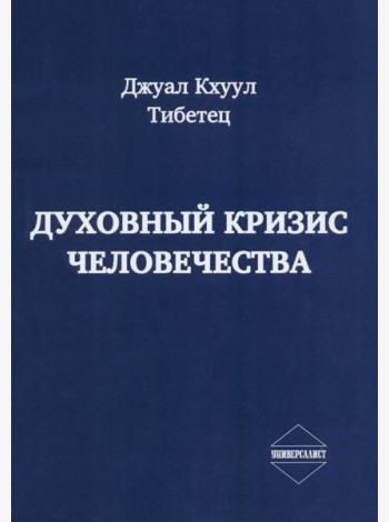 Духовный кризис человечества