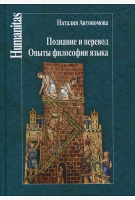 Познание и перевод. Опыты философии языка