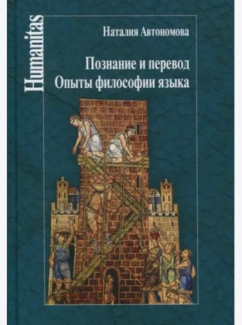 Познание и перевод. Опыты философии языка