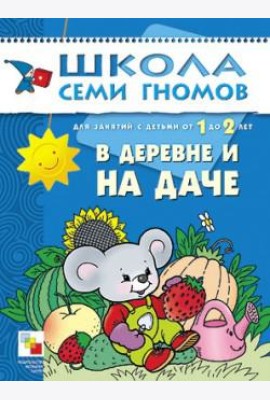 Школа семи гномов. В деревне и на даче. Для занятий с детьми от 1 до 2 лет