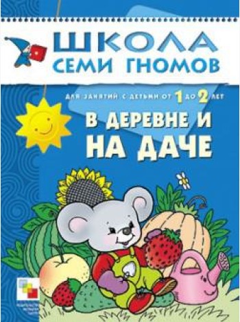 Школа семи гномов. В деревне и на даче. Для занятий с детьми от 1 до 2 лет