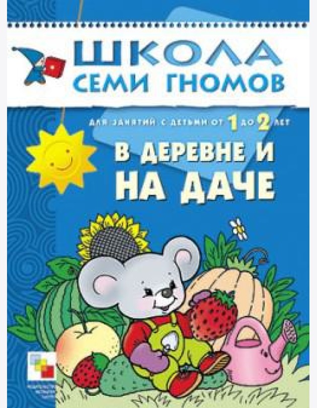 Школа семи гномов. В деревне и на даче. Для занятий с детьми от 1 до 2 лет