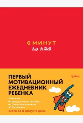 6 минут для детей: Первый мотивационный ежедневник ребенка + зеленый