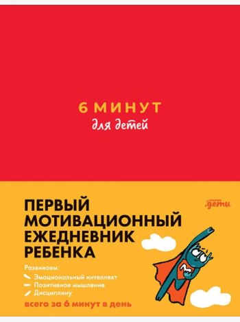 6 минут для детей: Первый мотивационный ежедневник ребенка + зеленый
