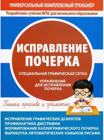 Исправление почерка