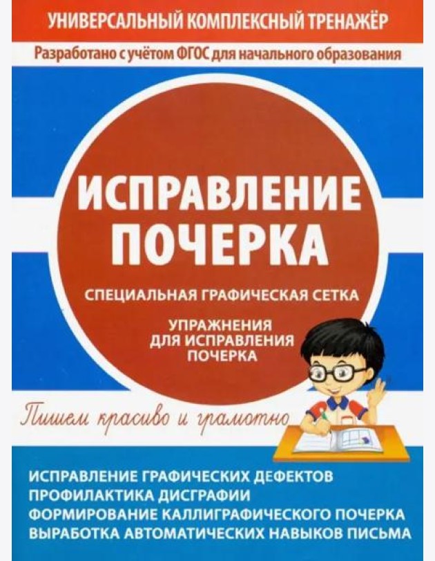 Исправление почерка