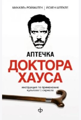 Аптечка доктора Хауса. Инструкция по применению культового сериала