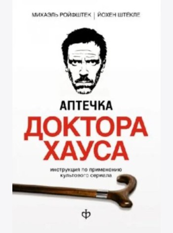 Аптечка доктора Хауса. Инструкция по применению культового сериала