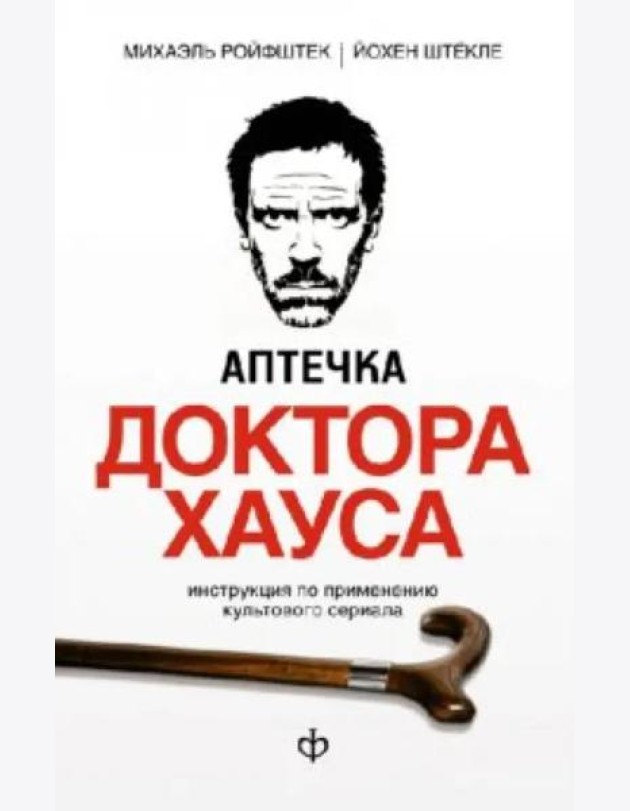 Аптечка доктора Хауса. Инструкция по применению культового сериала