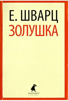 Золушка