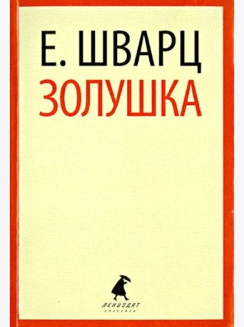 Золушка