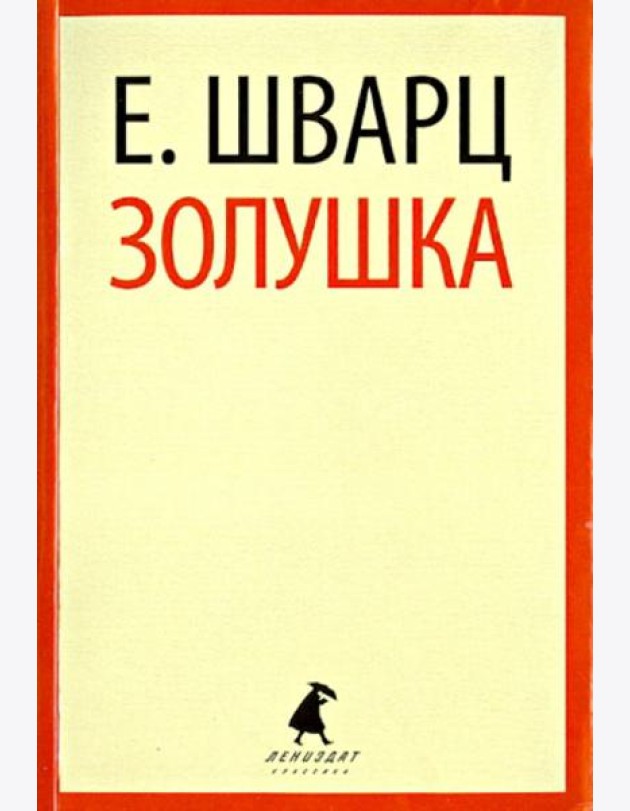 Золушка