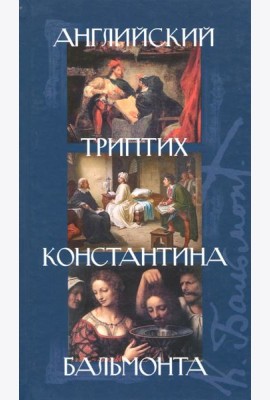 Английский триптих Константина Бальмонта: Сб. пьес