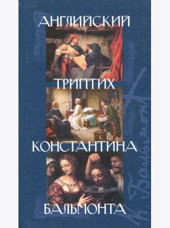 Английский триптих Константина Бальмонта: Сб. пьес