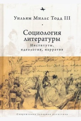 Социология литературы. Институты, идеология, нарратив