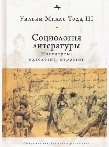 Социология литературы. Институты, идеология, нарратив