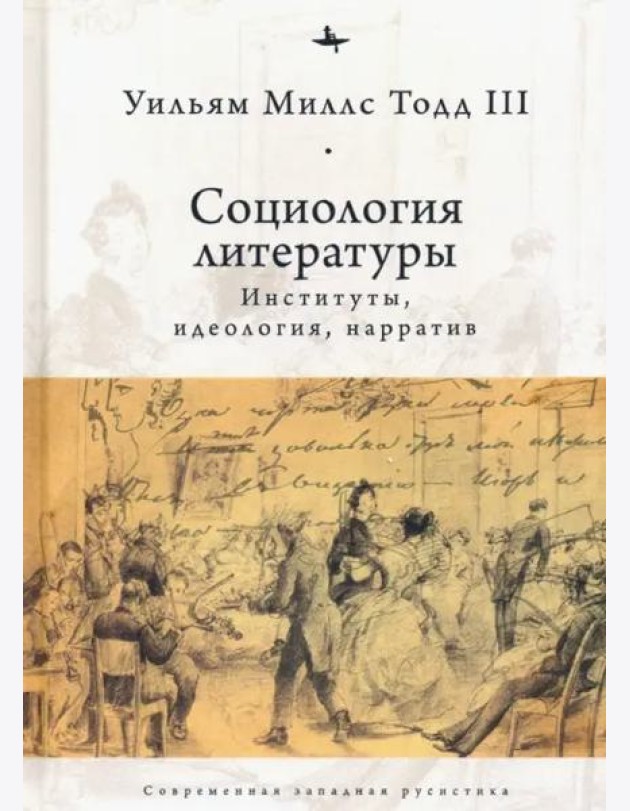 Социология литературы. Институты, идеология, нарратив