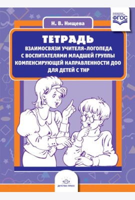 Тетрадь взаимосвязи учителя-логопеда с воспитателями младшей группы компенсирующей направленности ДОО для детей с ТНР