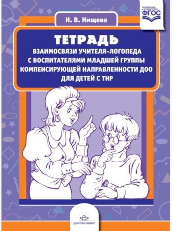 Тетрадь взаимосвязи учителя-логопеда с воспитателями младшей группы компенсирующей направленности ДОО для детей с ТНР