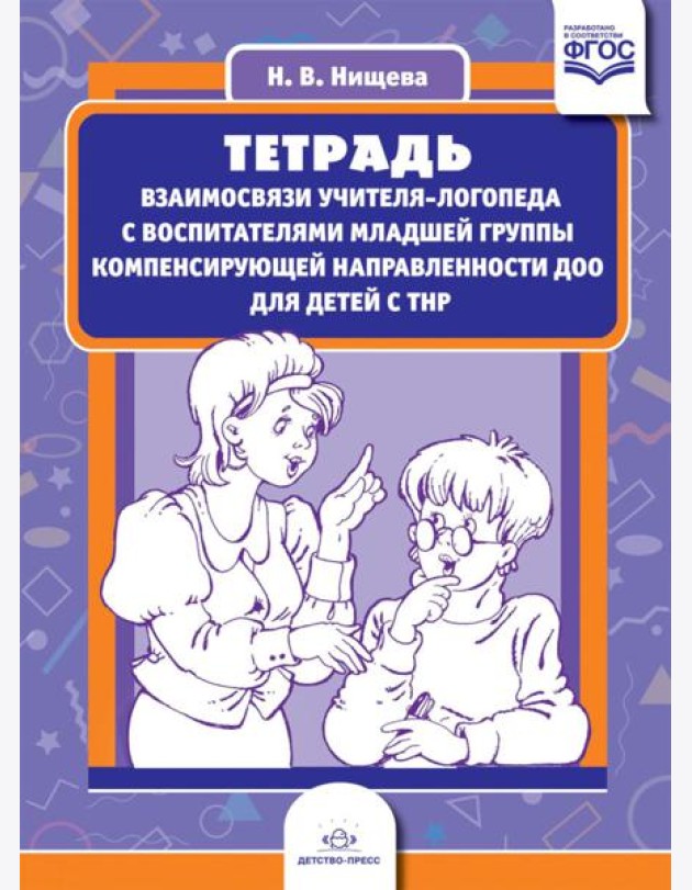 Тетрадь взаимосвязи учителя-логопеда с воспитателями младшей группы компенсирующей направленности ДОО для детей с ТНР