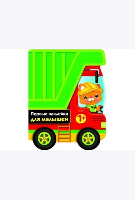 ПЕРВЫЕ НАКЛЕЙКИ ДЛЯ МАЛЫШЕЙ Грузовик Вып.16