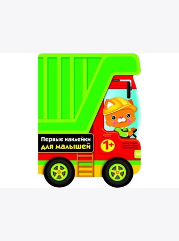 ПЕРВЫЕ НАКЛЕЙКИ ДЛЯ МАЛЫШЕЙ Грузовик Вып.16