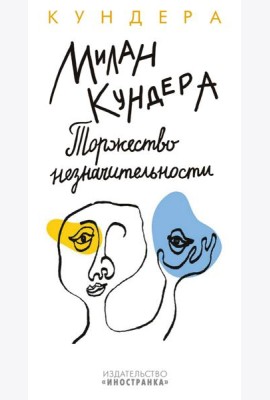 Торжество незначительности
