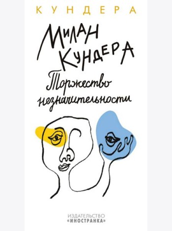 Торжество незначительности